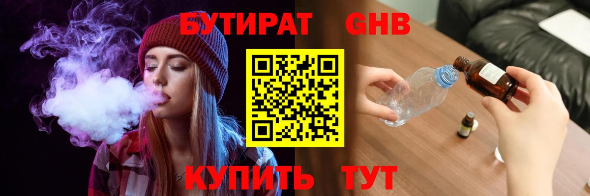 БУТИРАТ 1.4BDO Махачкала