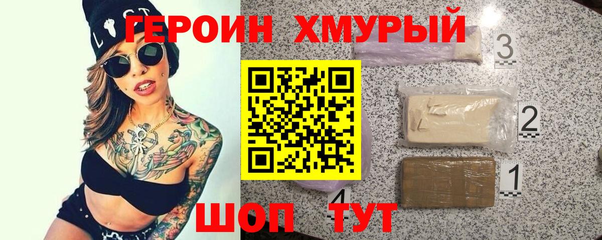 Героин хмурый  Героин  Махачкала 